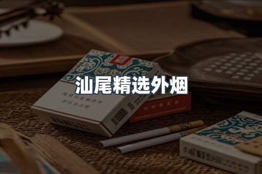 汕尾精选外烟